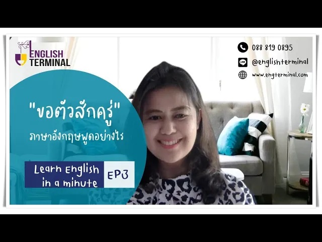 YOUTUBE CHANNEL  เรียนพูดภาษาอังกฤษที่ไหนดี